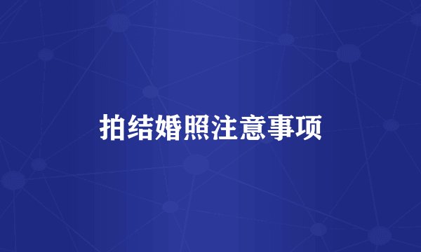 拍结婚照注意事项
