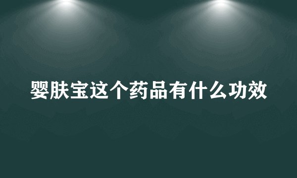 婴肤宝这个药品有什么功效