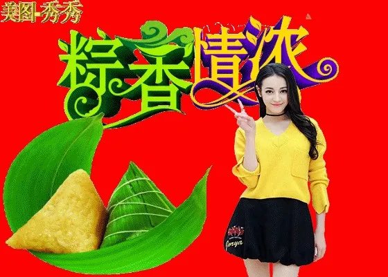 端午节的图片？