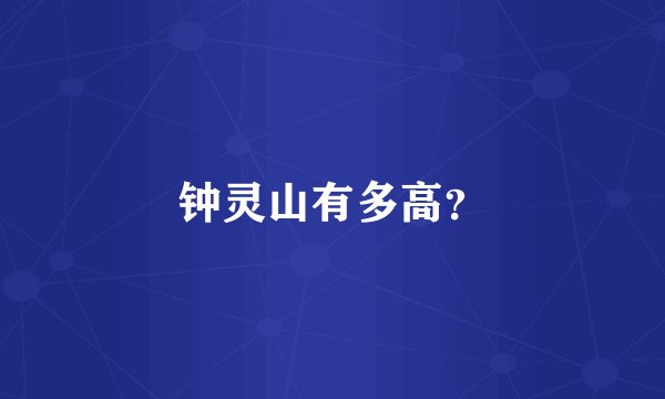 钟灵山有多高？