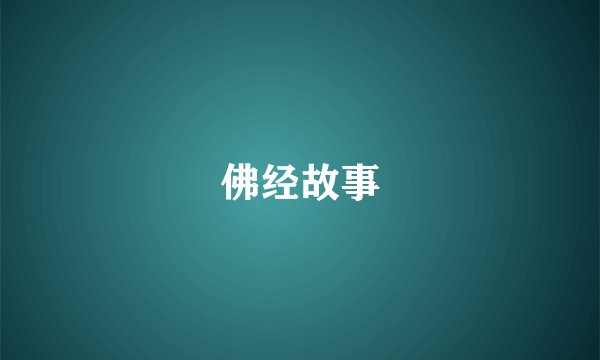 佛经故事