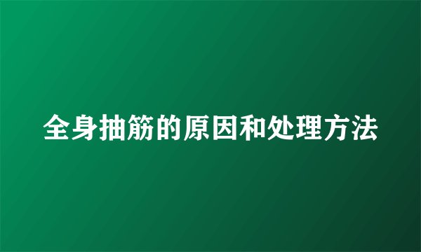 全身抽筋的原因和处理方法