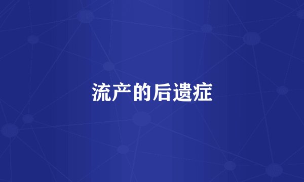 流产的后遗症