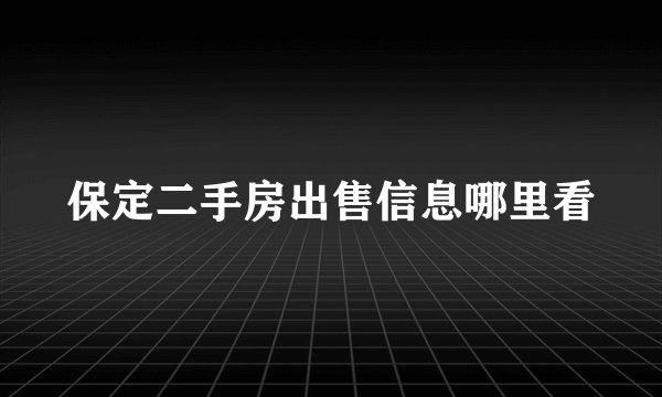 保定二手房出售信息哪里看