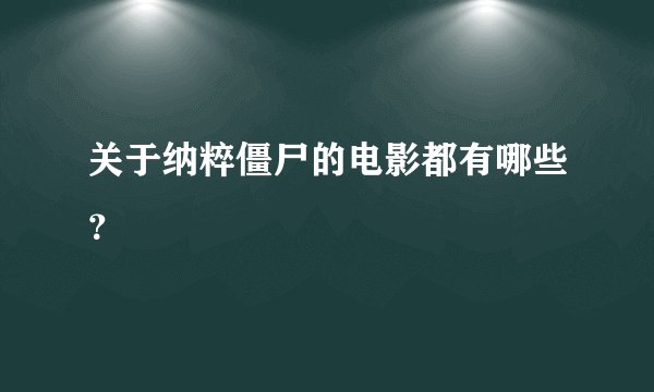 关于纳粹僵尸的电影都有哪些？