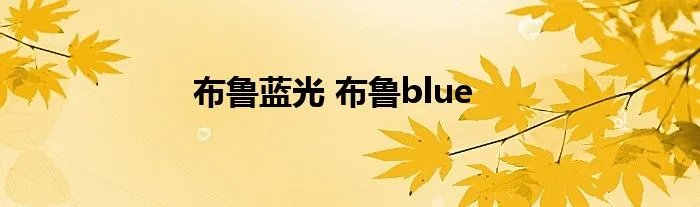 布鲁蓝光 布鲁blue
