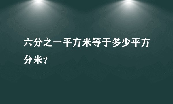 六分之一平方米等于多少平方分米？