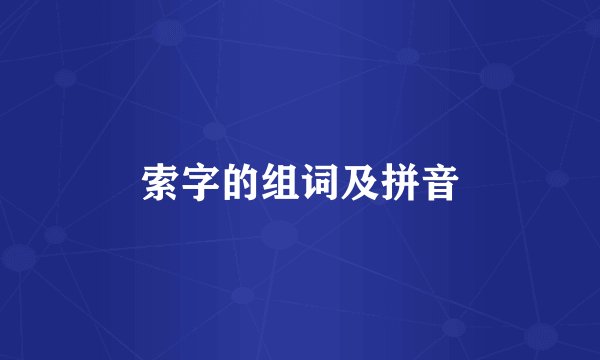 索字的组词及拼音