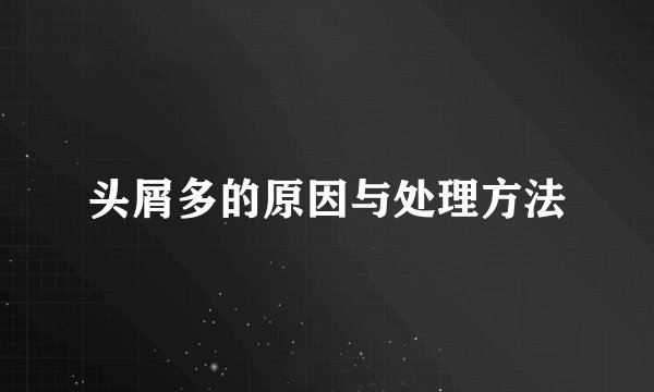 头屑多的原因与处理方法