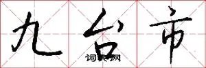 九台市