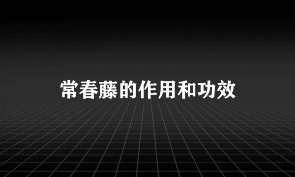 常春藤的作用和功效