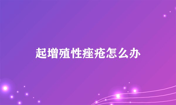 起增殖性痤疮怎么办