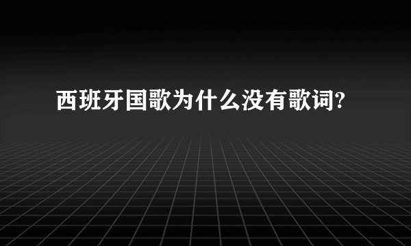 西班牙国歌为什么没有歌词?
