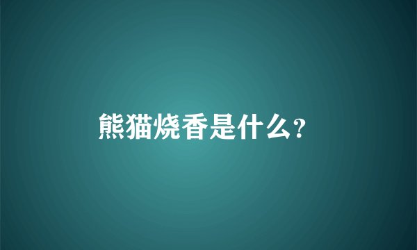 熊猫烧香是什么？