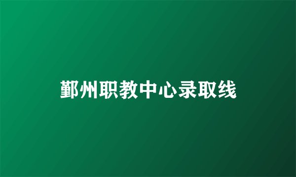鄞州职教中心录取线