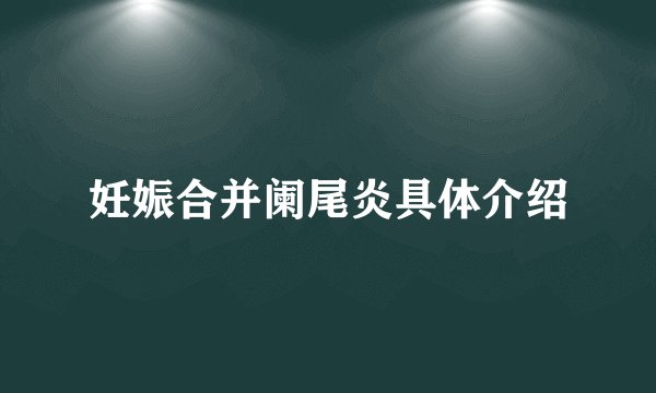 妊娠合并阑尾炎具体介绍