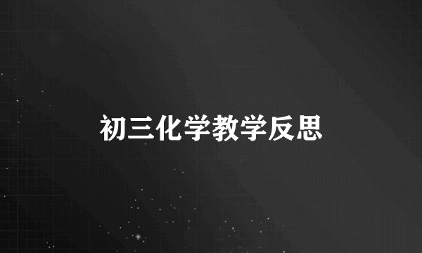 初三化学教学反思