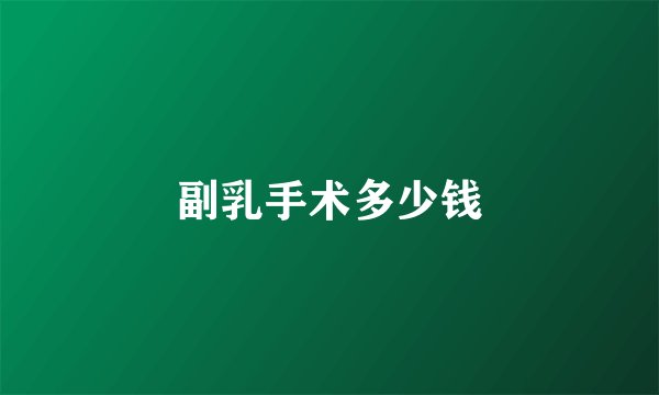 副乳手术多少钱