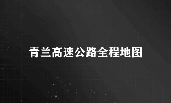 青兰高速公路全程地图