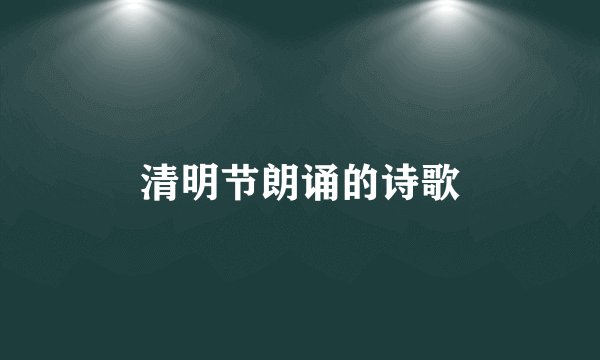清明节朗诵的诗歌