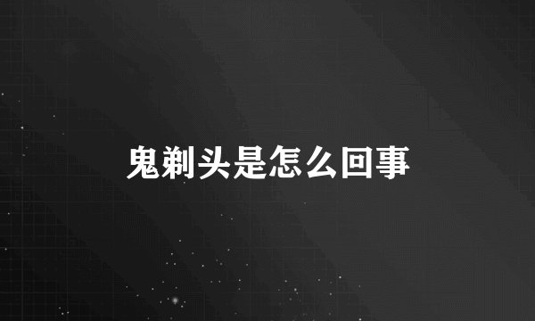 鬼剃头是怎么回事