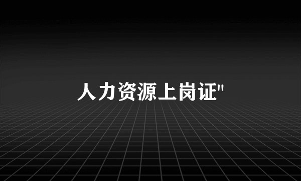 人力资源上岗证