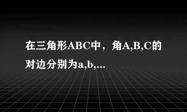 在三角形ABC中,角A,B,C的对边分别为a,b,c,且cosB=3/4