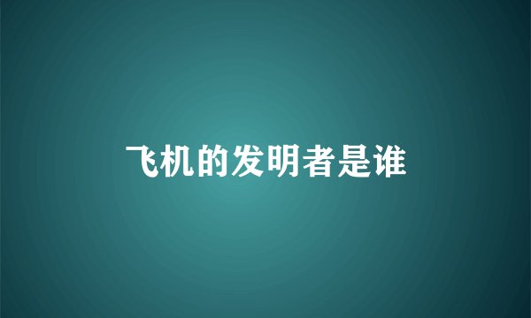 飞机的发明者是谁