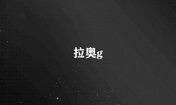 拉奥g