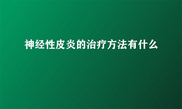 神经性皮炎的治疗方法有什么
