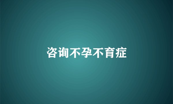 咨询不孕不育症