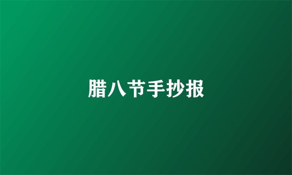腊八节手抄报