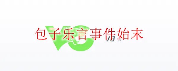 包子乐言事件始末