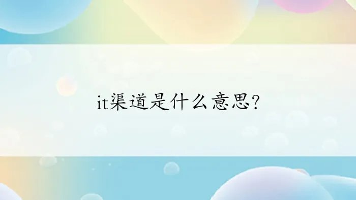 it渠道是什么意思？