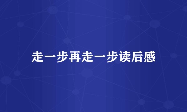 走一步再走一步读后感