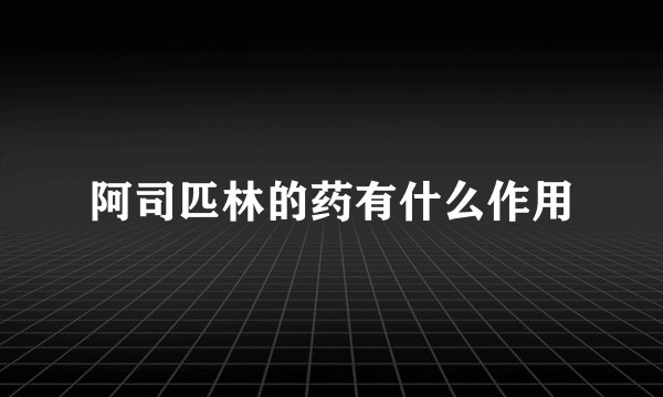 阿司匹林的药有什么作用