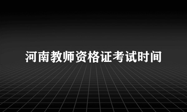 河南教师资格证考试时间