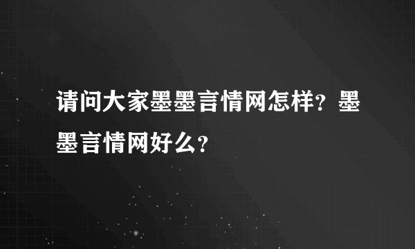 请问大家墨墨言情网怎样？墨墨言情网好么？