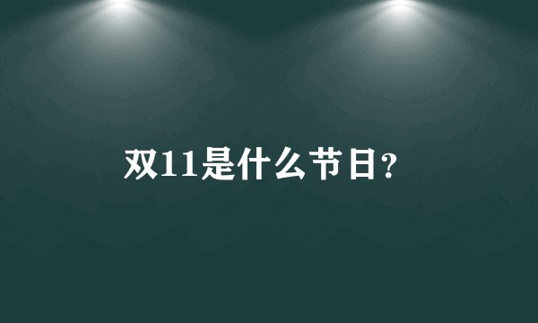 双11是什么节日？