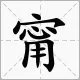 “玮甯”的读作什么?