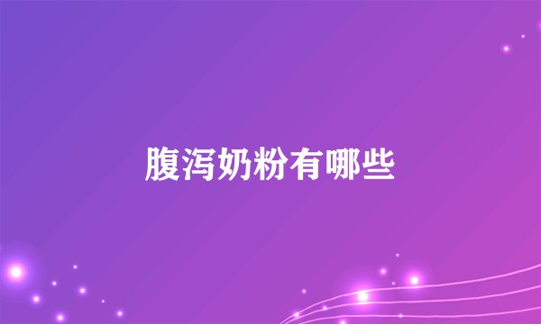 腹泻奶粉有哪些