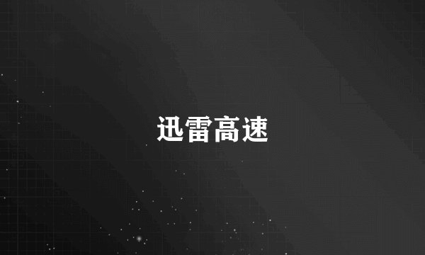 迅雷高速