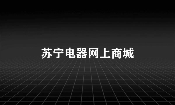 苏宁电器网上商城