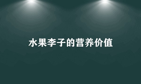 水果李子的营养价值