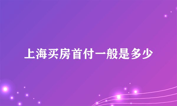 上海买房首付一般是多少