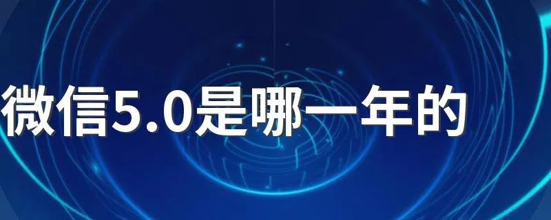 微信5.0是哪一年的 微信5.0什么时候发布的