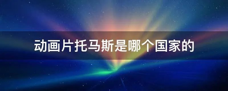 动画片托马斯是哪个国家的