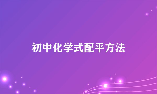初中化学式配平方法