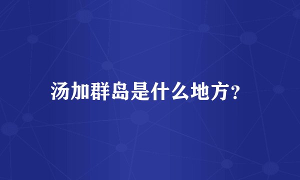 汤加群岛是什么地方？