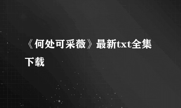 《何处可采薇》最新txt全集下载